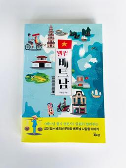 웰컴 베트남 책 판매합니다 📚 - 0