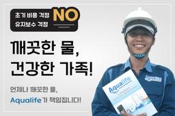 Aqualife 정수기 렌탈 서비스 - 0