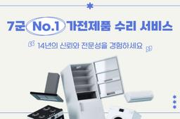 7군에서 가장 빠르고 평판이 좋은 가전제품 수리 서비스 - 0