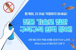 흰개미 완전 박멸, 당신의 집을 보호합니다. - 0