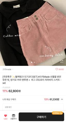 ❤️양기모 카라 맨투맨 + 코듀로이 치마바지❤️ - 1