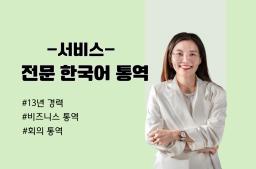 호치민시에서 13년 경력을 가진 신뢰할 수 있는 한국어 통역 - 홍가은 - 0