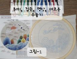 3+1<취미, 집중, 명상, 데코용 수놓기>

👍3 - 4