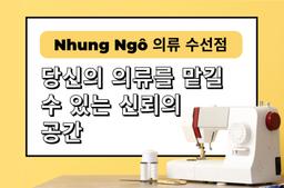 [호치민 1군] 섬세한 의류 수선
Nhung Ngô 의류 수선점 - 0
