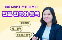 한국어 상업 통역사, 기업을 위한 효과적인 무역 개발 - 0