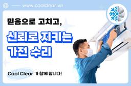 COOLCLEAR - 신뢰할 수 있는 세탁기 및 냉장고 수리 전문가 - 0