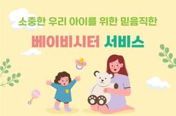 우리 아이를 위한 믿음직한 보모 서비스 - 0