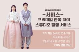 SONYO HANBOK - 프리미엄 한복 대여 & 스튜디오 촬영 서비스 - 0