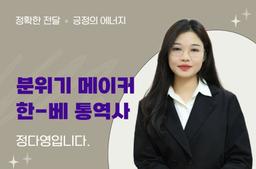 Đơn giản không chỉ là "phiên dịch viên" mà còn là phiên dịch viên Hàn-Việt Jeong Da-young, người truyền đạt chính xác nội dung của khách hàng, cảm xúc chân thành, năng lượng tích cực và tạo bầu không khí. Thành công của khách hàng chính là thành công của phiên dịch viên, tôi sẽ nỗ lực hết mình. - 0