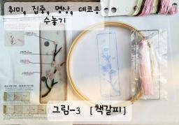 3+1<취미, 집중, 명상, 데코용 수놓기>

👍3 - 3