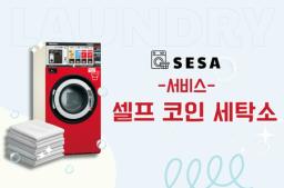 SESA Coin Laundry - 셀프 빨래방 창업 전문 - 0