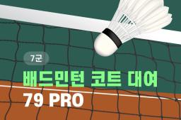 7군 배드민턴 코트 대여 – 79PRO - 0