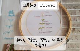 3+1<취미, 집중, 명상, 데코용 수놓기>

👍3 - 5