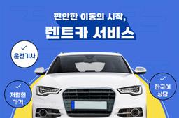 렌트 카-신형 차-다양한 차종-운전 잘한 기사- 저렴한 가격-한국어 상담 - 0