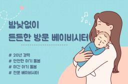 가정 방문 베이비시터 서비스 – 안심 육아, 믿을 수 있는 돌봄 - 0