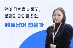 Phiên dịch & hướng dẫn viên tiếng Việt chuyên nghiệp với 7 năm kinh nghiệm - 0