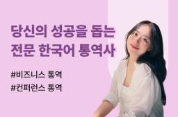 다양한 분야에서 풍부한 경험을 가진 전문 한국어 통역사 - 0